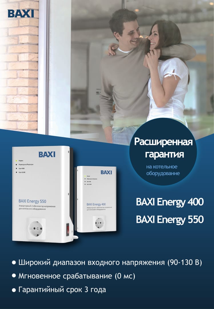 Расширенная гарантия на котёл Baxi Energy 400, Бакси Энерджи 550